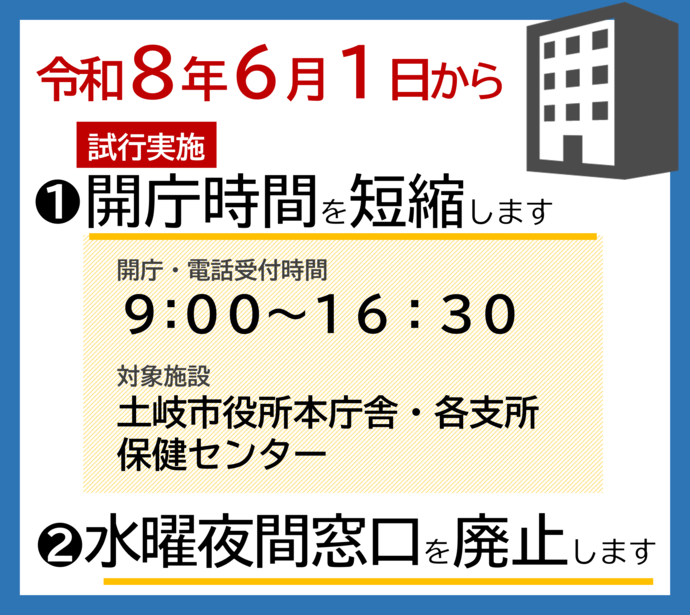 開庁時間の変更、水曜夜間窓口の廃止