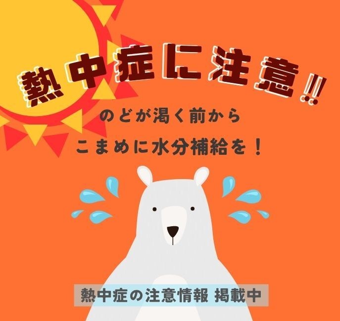 画像：熱中症に注意