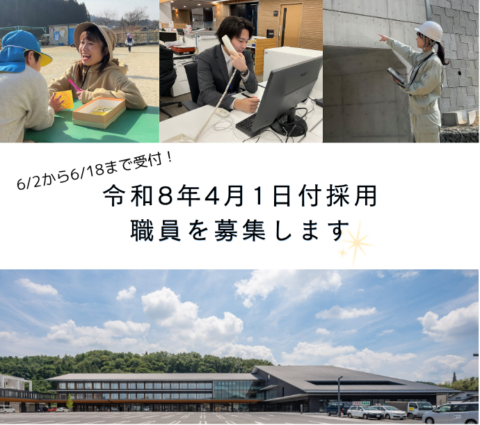 令和8年4月1日採用　職員を募集します