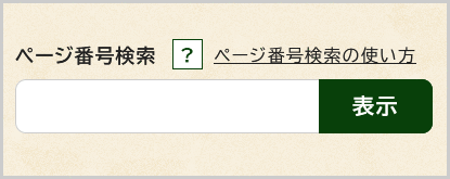 ページ番号検索の検索窓