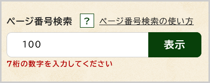 検索窓の下に「7桁の数字を入力してください」と表示されている画面