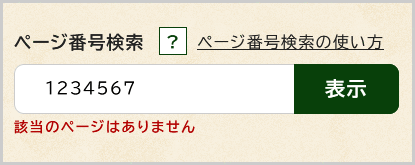 検索窓の下に「該当のページはありません」と表示されている画面