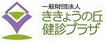 一般財団法人ききょうの丘健診プラザ（外部リンク・新しいウィンドウで開きます）