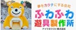 夢をカタチにする会社　ふわふわ遊具製作所　アイワネクスト株式会社（外部リンク・新しいウィンドウで開きます）