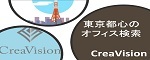 東京都心のオフィス検索　クレアビジョン（外部リンク・新しいウィンドウで開きます）