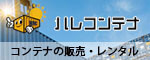 ハレコンテナ　コンテナの販売・レンタル（外部リンク・新しいウィンドウで開きます）