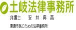 土岐法律事務所　弁護士　安井 典高　東濃市民のための法律事務所（外部リンク・新しいウィンドウで開きます）