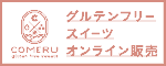 グルテンフリースイーツオンライン販売　コメル（外部リンク・新しいウィンドウで開きます）