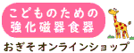 こどものための強化磁器食器　おぎそオンラインショップ（外部リンク・新しいウィンドウで開きます）
