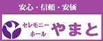 安心・信頼・安価　セレモニーホールやまと（外部リンク・新しいウィンドウで開きます）