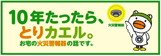 イラスト：10年たったら、とりカエル。お宅の火災警報器の話です。