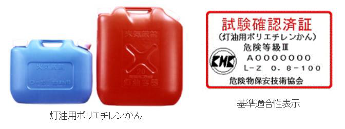 写真：灯油用ポリエチレンかん、基準適合性表示