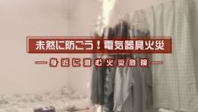 動画サムネイル：未然に防ごう電気器具火災