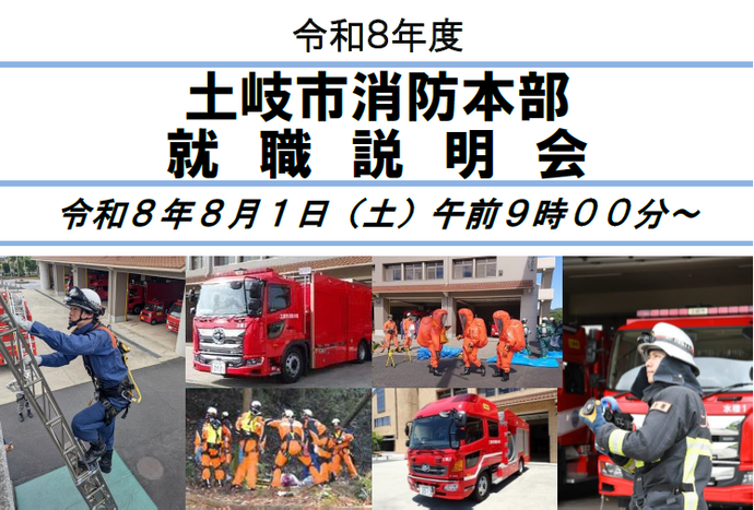写真:令和8年度土岐市消防本部就職説明会 開催日時:令和8年8月1日(土曜日)午前9時00分~