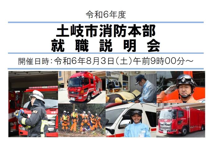写真：令和5年度土岐市消防本部就職説明会　開催日時：令和5年8月5日（土曜日）午前9時00分～