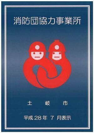 写真：消防団協力事業所表示証イメージ