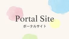 Portal Site ポータルサイト（外部リンク・新しいウィンドウで開きます）