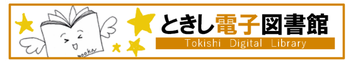 バナー：電子図書館(図書館HP)（外部リンク・新しいウィンドウで開きます）