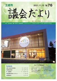 表紙の写真：議会だより