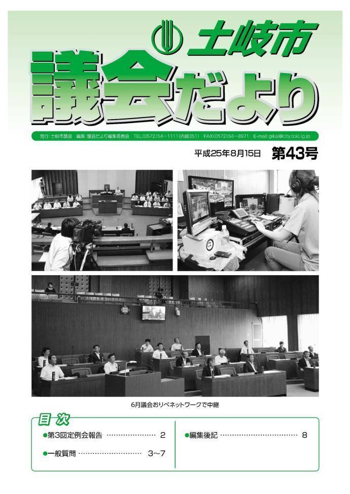 写真：議会だより平成25年8月15日(表紙)