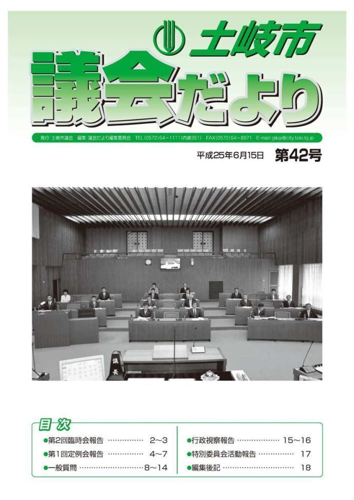 写真：議会だより平成25年6月15日(表紙)