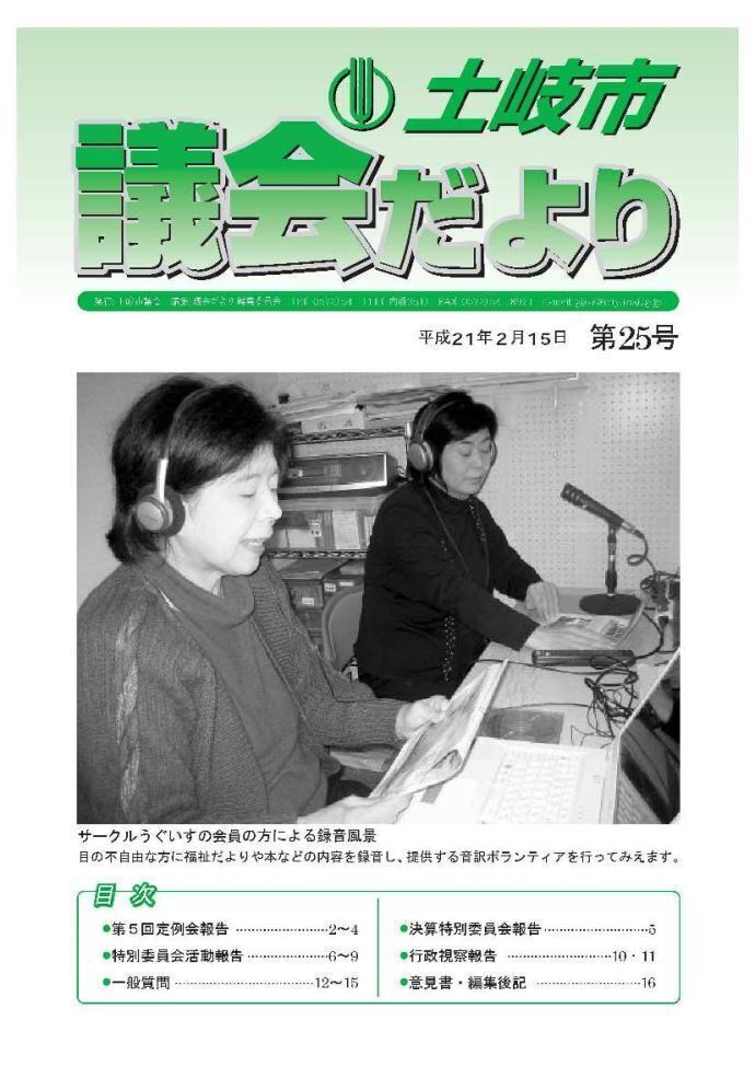 写真：議会だより平成21年2月15日(表紙)