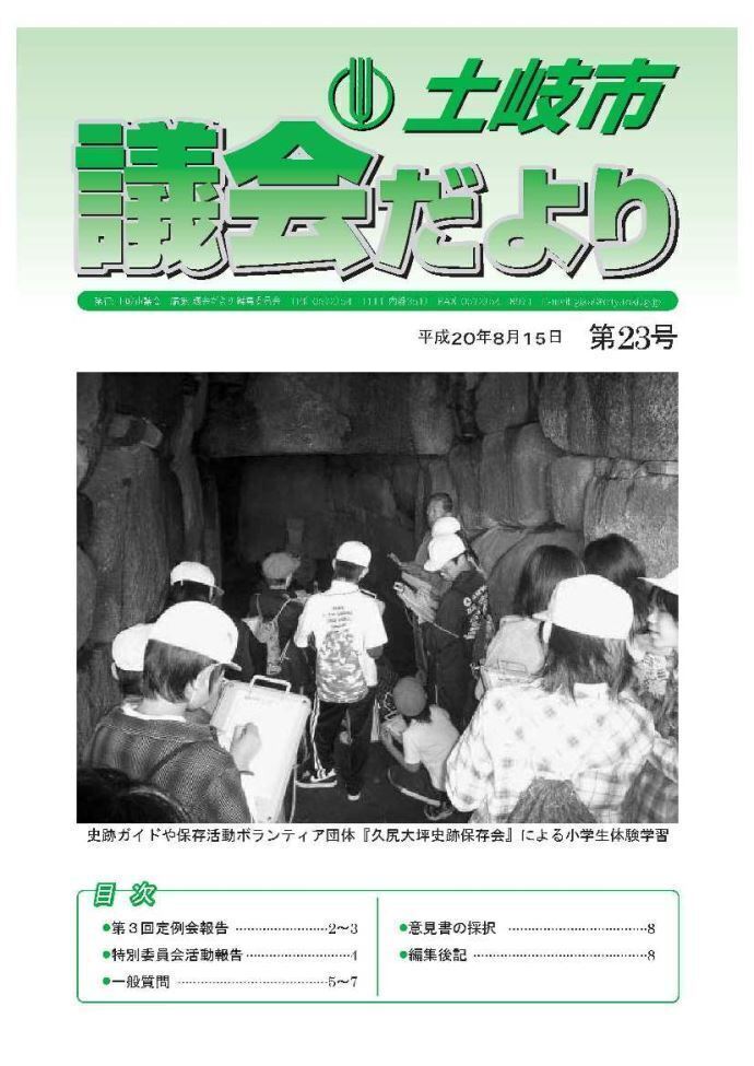 写真：議会だより平成20年8月15日(表紙)