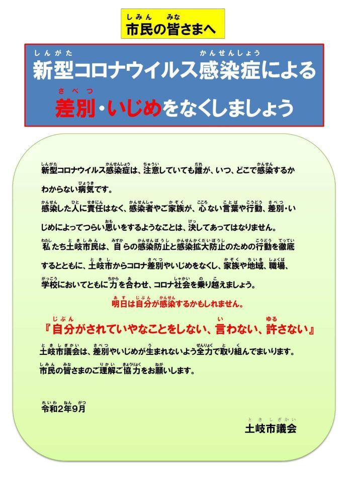 写真：なくそう！コロナ差別・いじめ　メッセージ