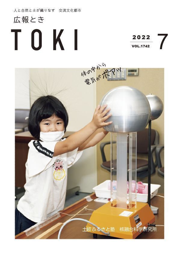 写真：広報とき7月号の表紙