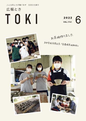 写真：広報とき6月号表紙