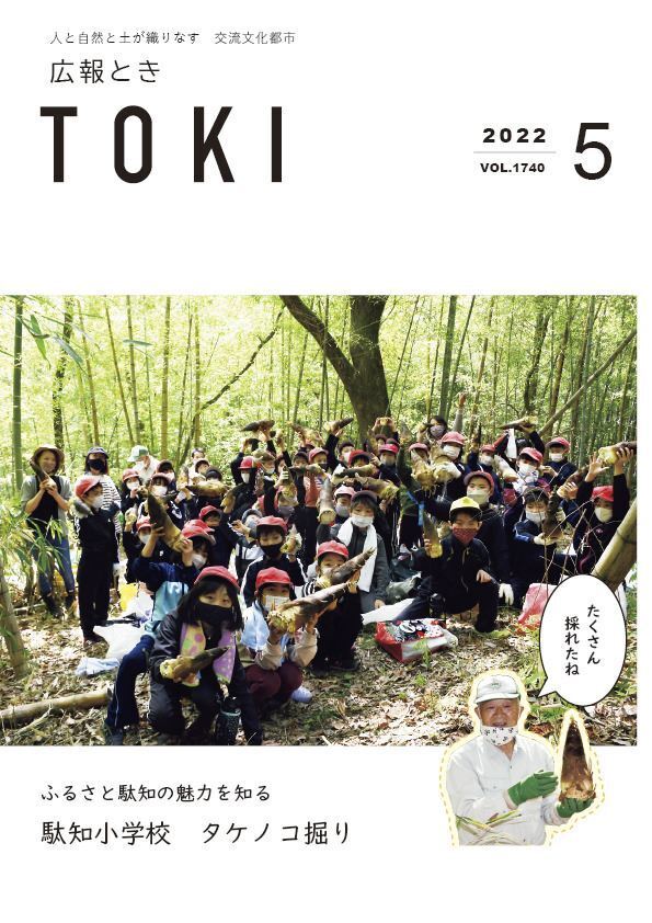 写真：広報とき5月号の表紙