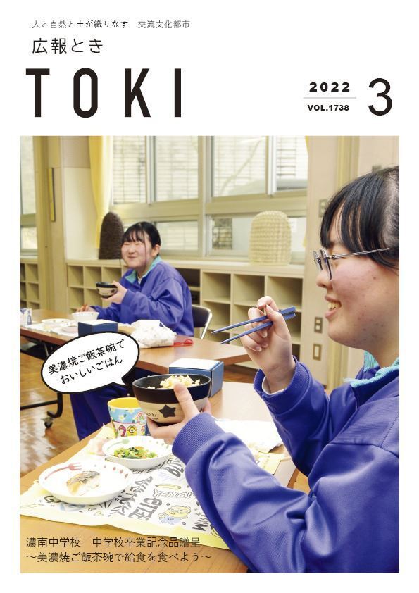 写真：広報とき3月号の表紙