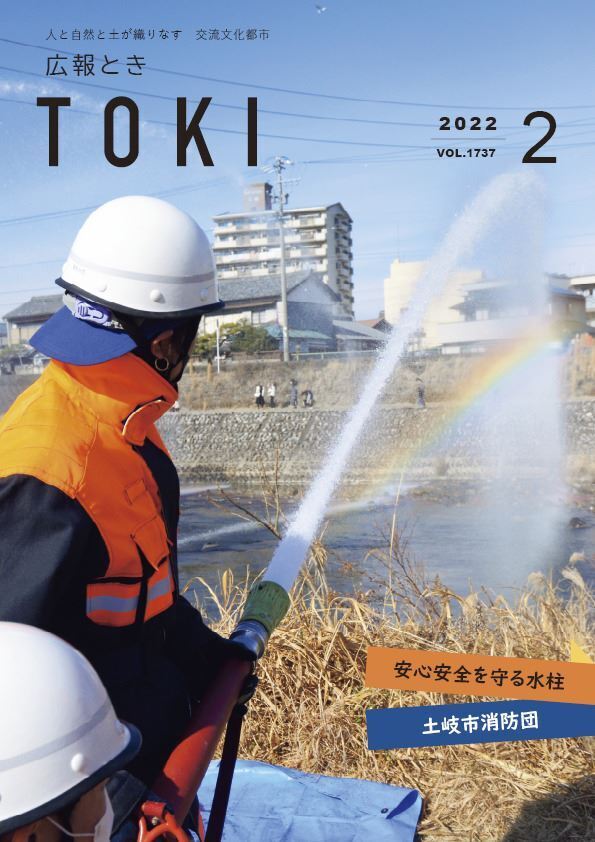 写真：広報とき2月号の表紙