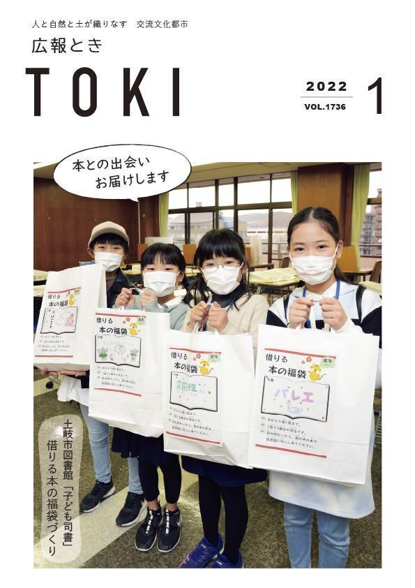 写真：広報とき1月号の表紙