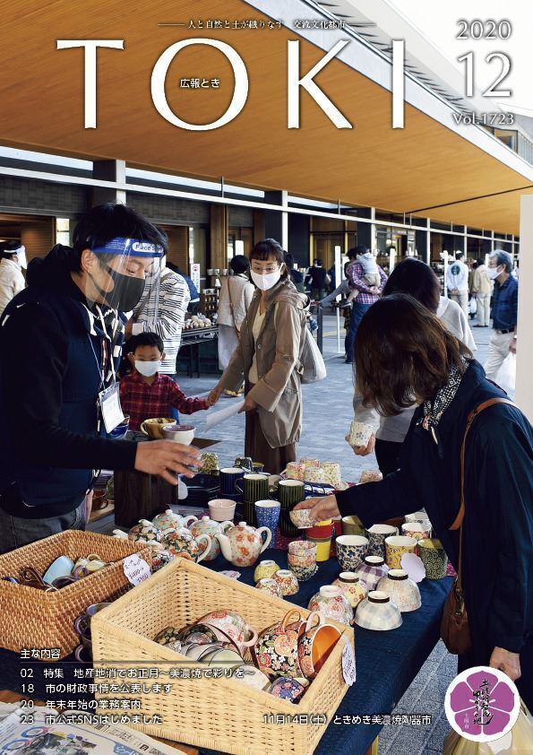 写真：広報とき12月号の表紙