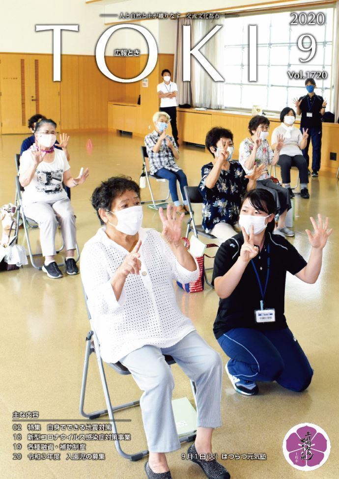 写真：広報とき9月号の表紙
