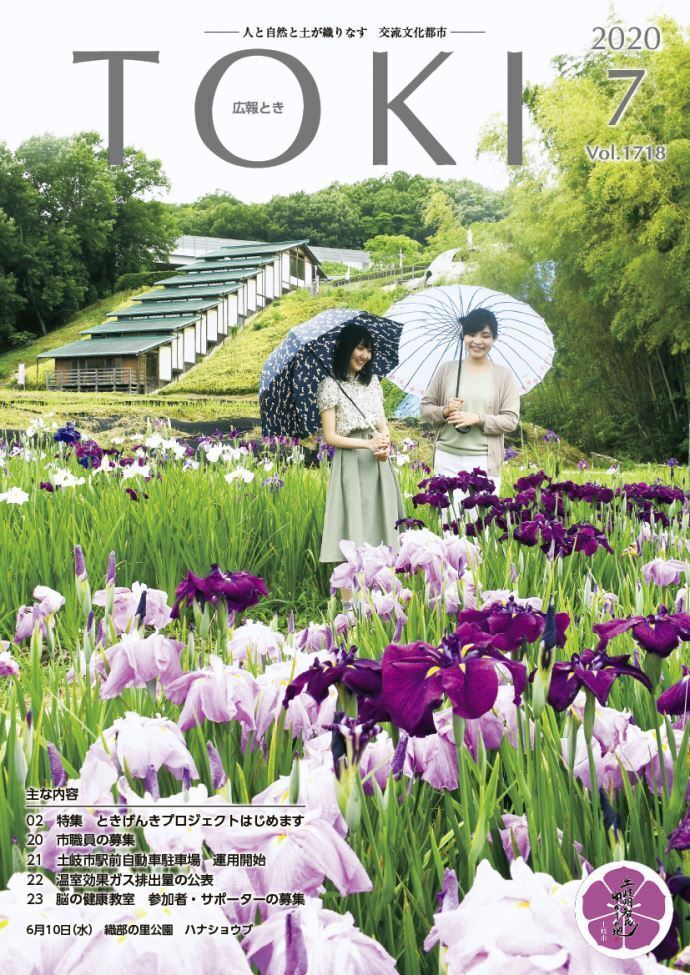 写真：広報とき7月号の表紙