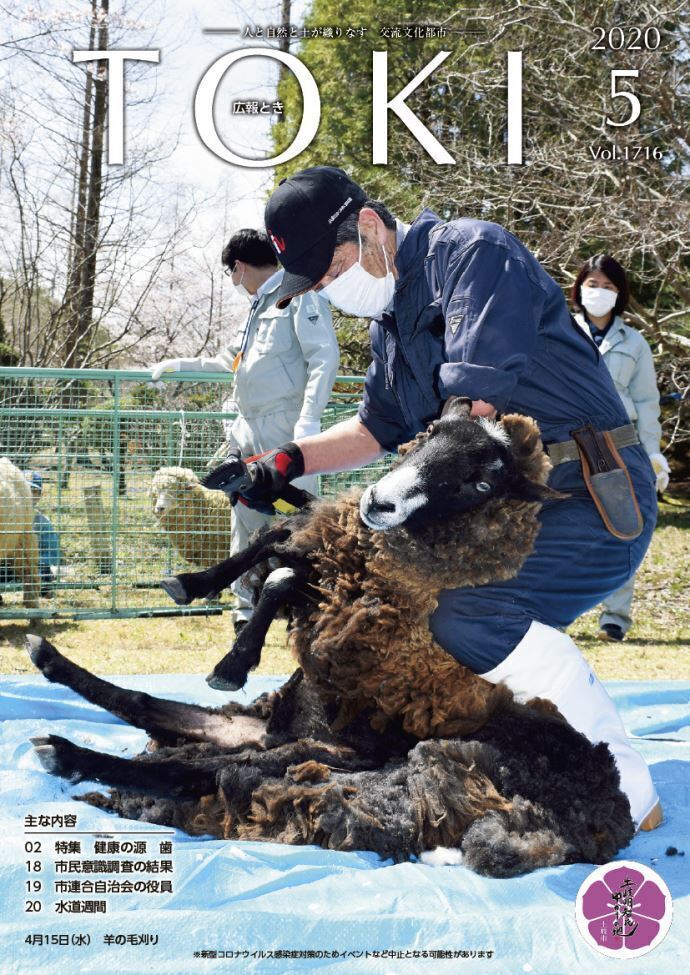 写真：広報とき5月号の表紙
