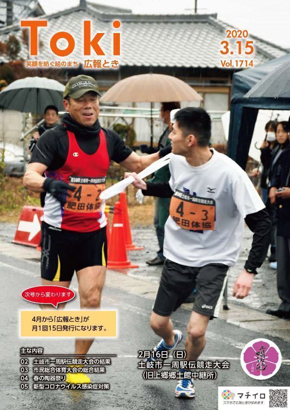 写真：広報とき3月15日号の表紙