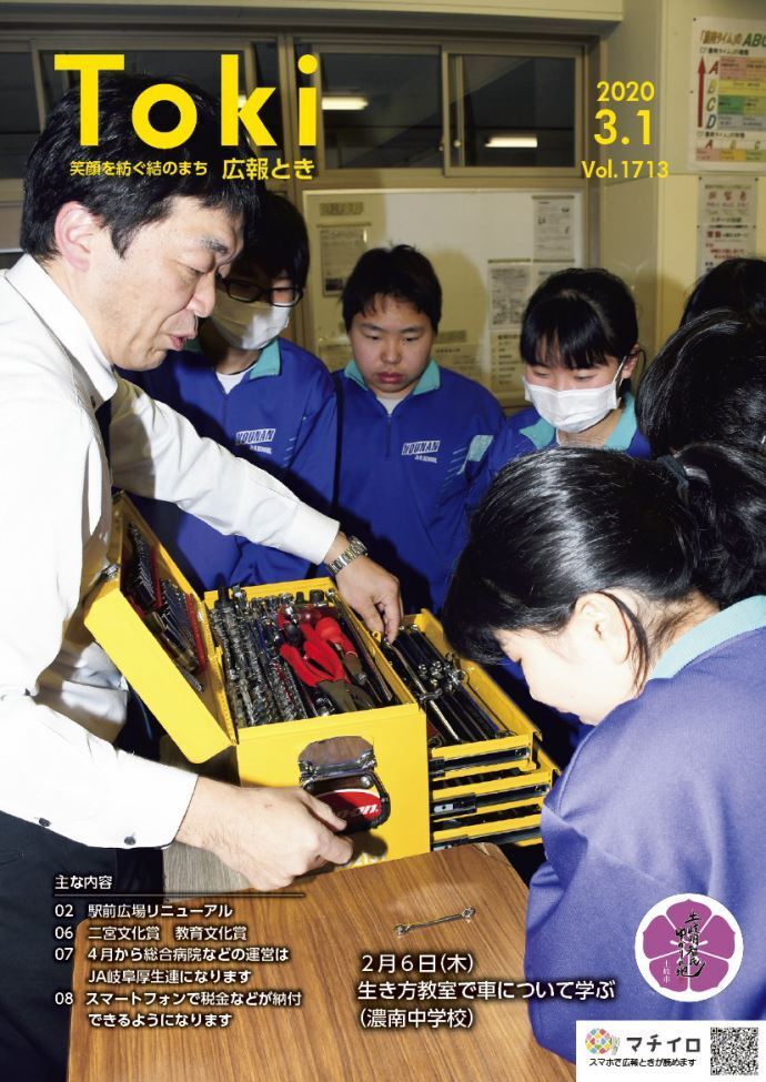 写真：広報とき3月1日号の表紙