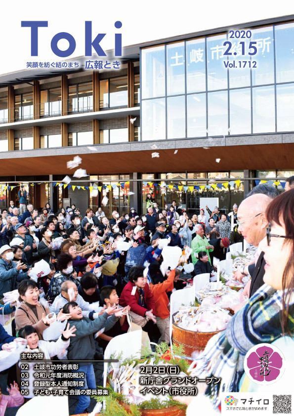 写真：広報とき2月15日号の表紙