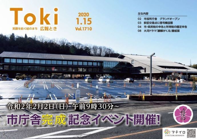 写真：広報とき1月15日号の表紙