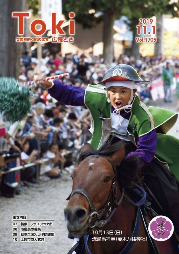 写真：広報とき11月1日号の表紙