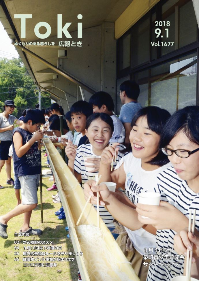写真：広報とき9月1日号の表紙