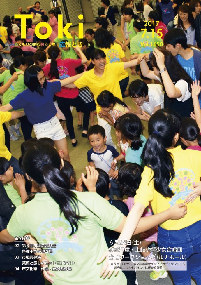 写真：広報とき7月15日号の表紙