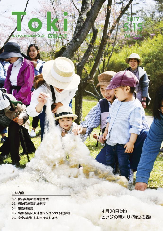 写真：広報とき5月15日号の表紙