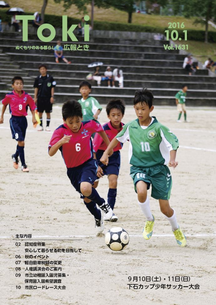 写真：広報とき10月1日号の表紙