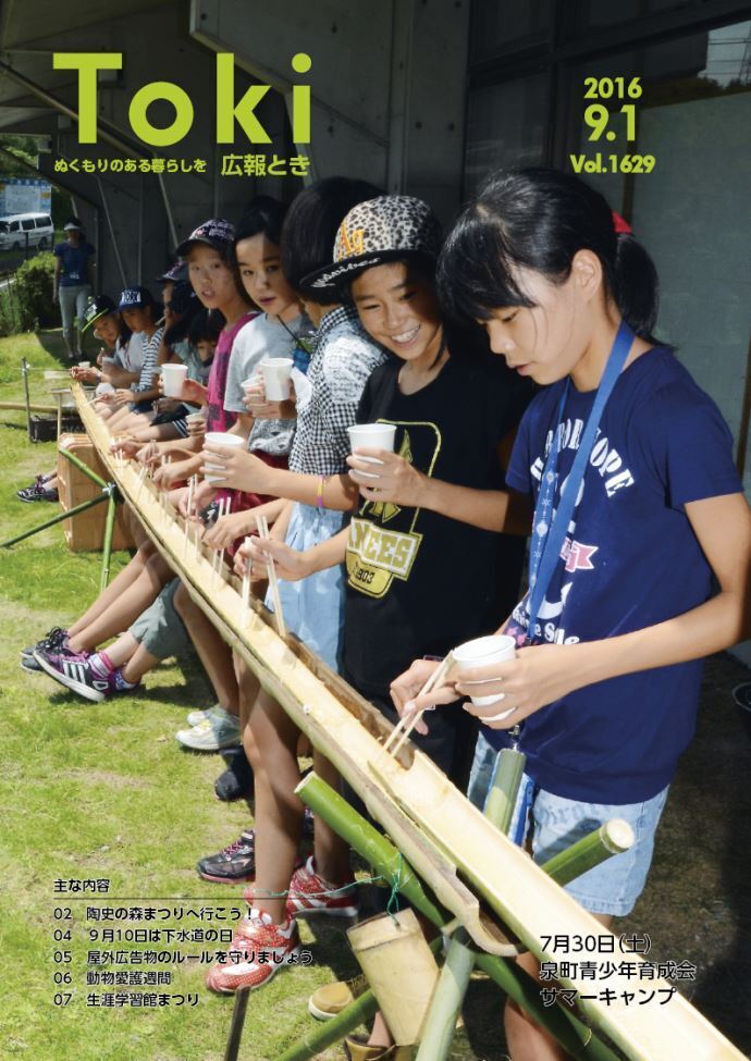 写真：広報とき9月1日号の表紙