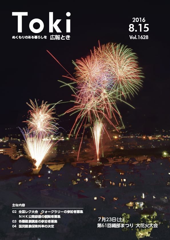 写真：広報とき8月15日号の表紙