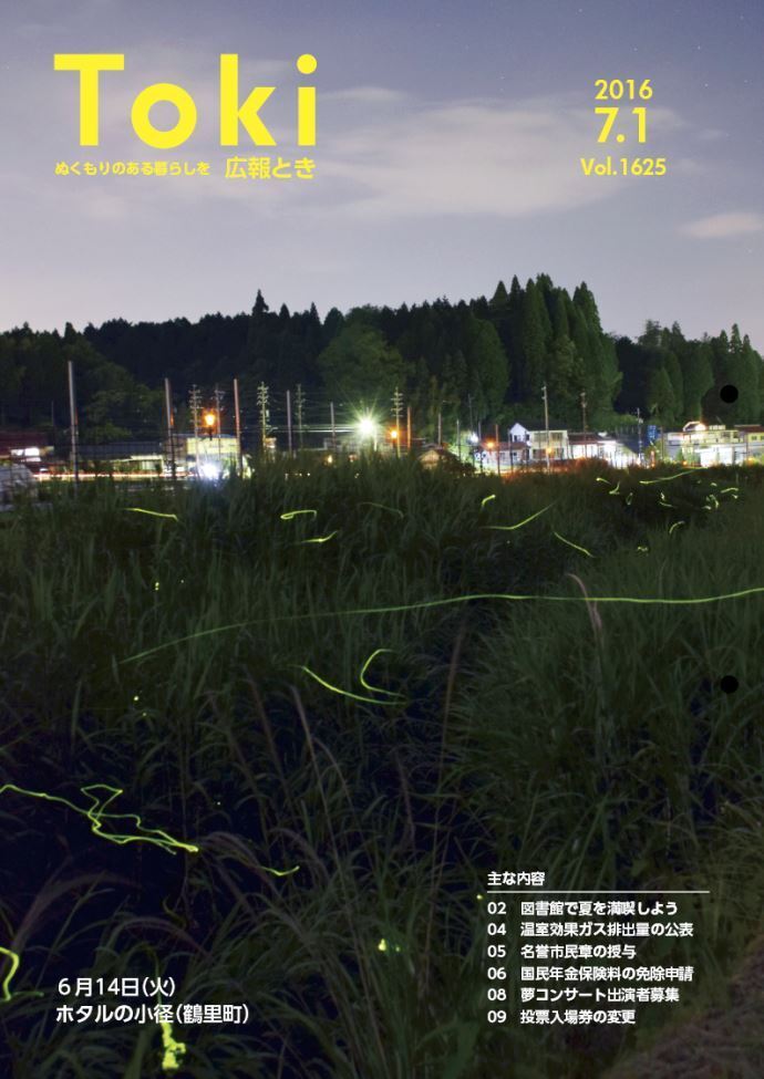 写真：広報とき7月1日号の表紙